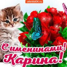 Картинки Именины Карины (9 фото)