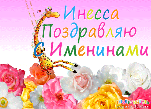 Картинки Именины Инессы (14 фото) Картинки Именины Инессы (14 фото)