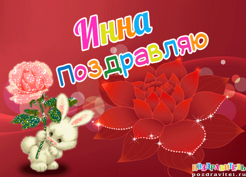 Картинки Именины Инны (15 фото) Картинки Именины Инны (15 фото)