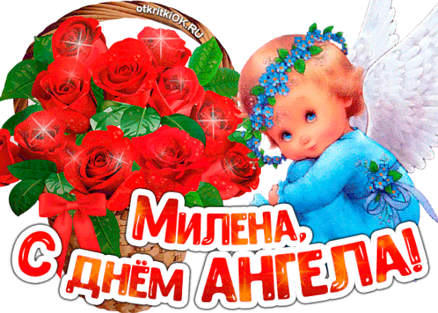 Именины Милена, поздравление Милене в стихах в 2019 году Именины Милена, поздравление Милене в стихах в 2019 году
