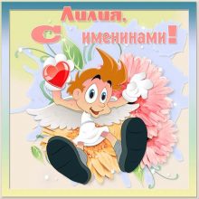 Картинки Именины Лилии (12 фото)