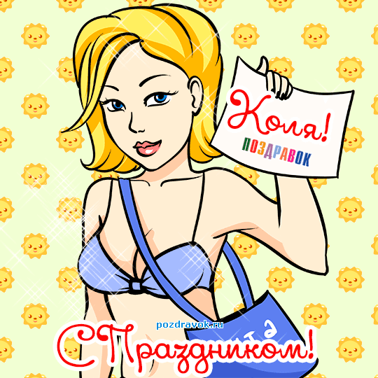 Именины у николая открытка Именины у николая открытка