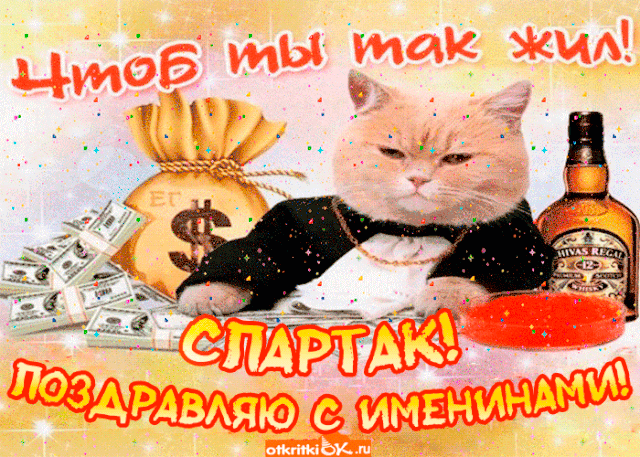Именины Спартак, поздравление Спартаку в стихах изображения Именины Спартак, поздравление Спартаку в стихах изоражения