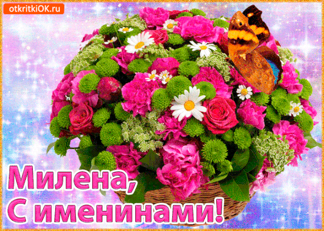 Именины Милена, поздравление Милене в стихах рекомендации Именины Милена, поздравление Милене в стихах рекомендации