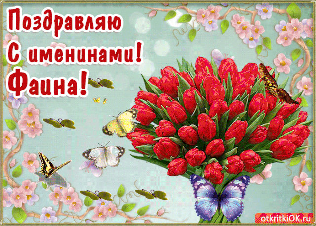 Именины Фаины, поздравление Фаине в стихах новые фото Именины Фаины, поздравление Фаине в стихах новые фото