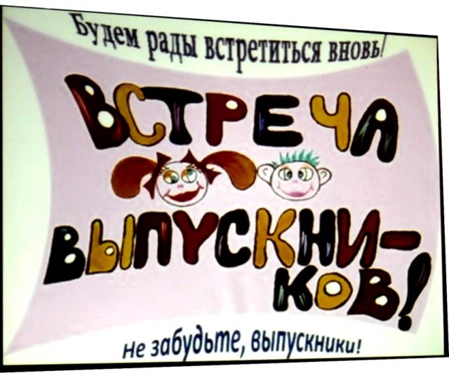 Встреча выпускников картинки прикольные с надписями