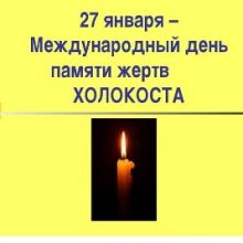Картинки с Международным днем памяти жертв Холокоста 2019 (11 фото)