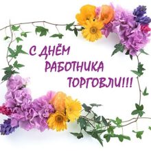 Красивые картинки с Днем работников торговли, бытового обслуживания и жилищно-коммунального хозяйства (9 фото)