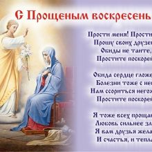 Красивые картинки с Прощеным воскресеньем 2019 (27 фото)