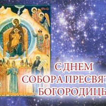 Красивые открытки с Днем Собора Пресвятой Богородицы 2019 (Бабьи каши) (11 фото)