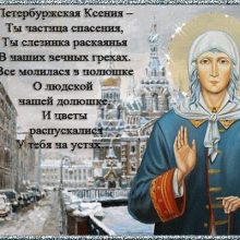 Красивые картинки с Днем блаженной Ксении Петербургской (18 фото)