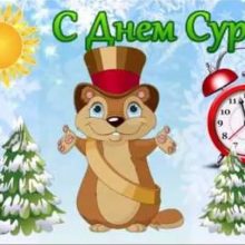 Смешные картинки с Днем сурка 2019 (26 фото)