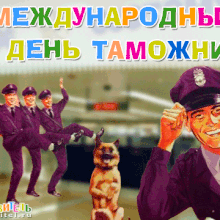 Смешные картинки со Всемирным днем таможенника 2019 (19 фото)