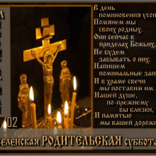 Красивые картинки со Вселенской родительской (мясопустной) субботой 2019 (12 фото)