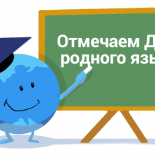 Международный день родного языка 2019 — картинки и поздравления (22 фото)