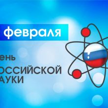 Красивые картинки с Днем российской науки 2019 (12 фото)