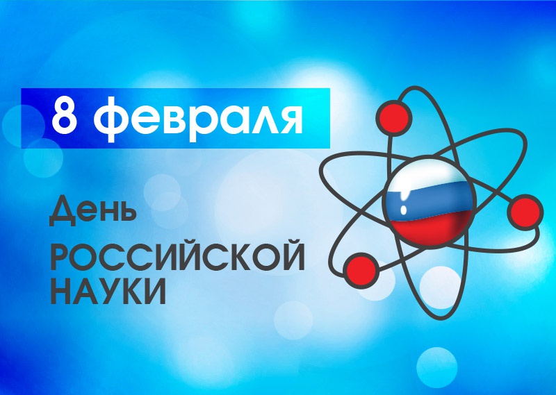 Трогательные поздравления с Днем российской науки