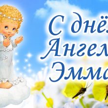 Картинки Именины Эммы (12 фото)
