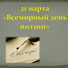 Красивые картинки с Всемирным днем поэзии 2019 (23 фото)
