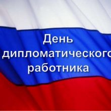 Красивые картинки с Днем дипломатического работника 2019 (17 фото)