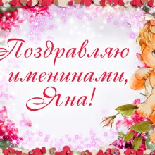Картинки Именины Яны (11 фото)