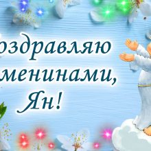 Картинки Именины Яна (41 фото)