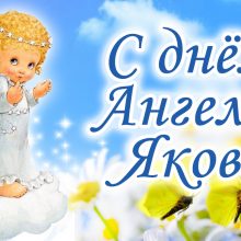 Картинки Именины Якова (11 фото)