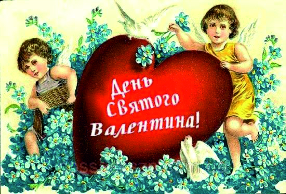 С днем Святого Валентина на украинском
