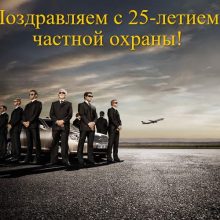 Красивые картинки с Днем частного охранника и детектива 2019 (9 фото)