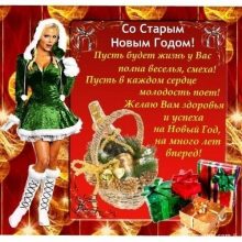 Красивые открытки со Старым Новым годом 2019 (36 фото)