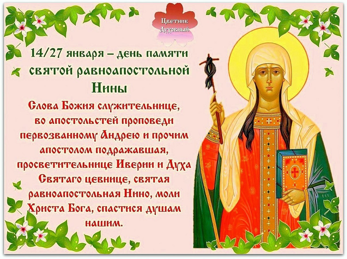 Именины светланы по православному 2024 году календарю. День равноапостольной Нины 27 января.