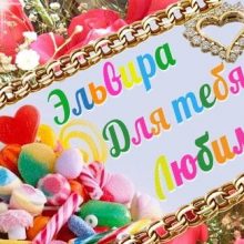 Картинки Именины Эльвиры (9 фото)