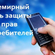 Красивые картинки со Всемирным днем защиты прав потребителей 2019 (10 фото)