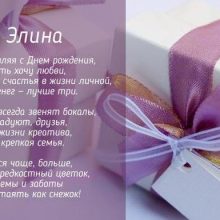 Картинки Именины Элины (12 фото)