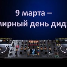 Красивые картинки с Днем ди-джея 2019 (14 фото)