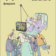 Смешные картинки со Всемирным днем больного 2019 (11 фото)