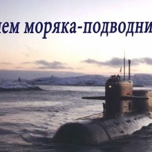 Красивые картинки с Днем моряка-подводника России 2019 (14 фото)