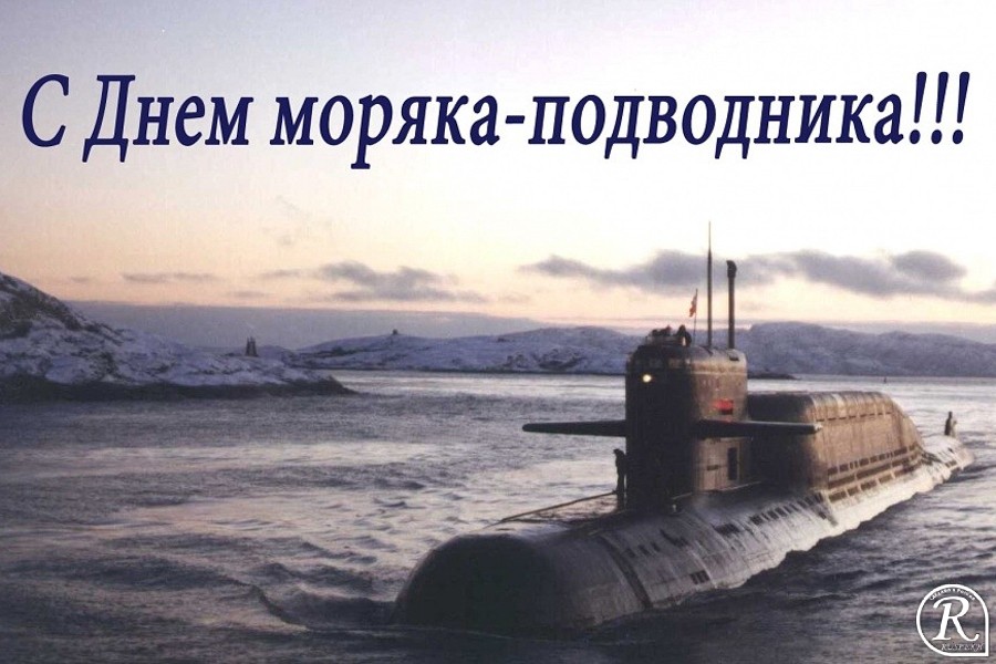 Красивые картинки с Днем моряка-подводника России 2023 (33 фото) Прикольные картинки и юмор