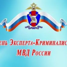Красивые картинки с Днем криминалистики 2019 (10 фото)