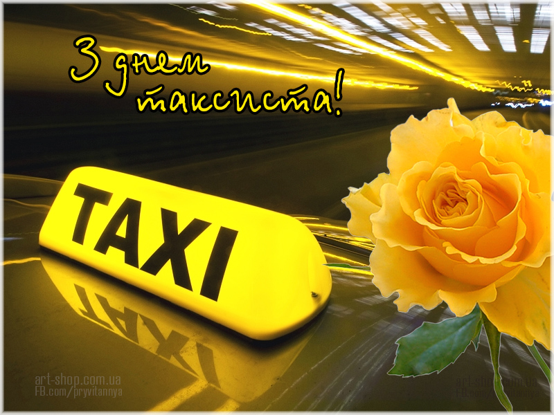 Поздравления с днем таксиста прикольные картинки. День таксиста. Международный день таксиста. С днём таксиста картинки. Открытки с днём таксиста прикольные.