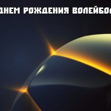 Красивые картинки с Днем рождения волейбола 2019 (14 фото)