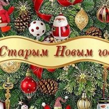 Красивые открытки со Старым Новым годом 2020 (36 фото)