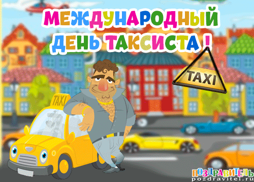 День такси