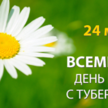 Красивы картинки с Всемирным днем борьбы с туберкулезом 2019 (13 фото)