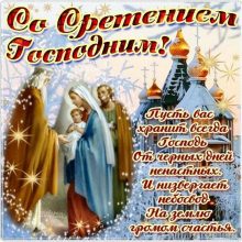 Красивые открытки С Праздником Сретения Господня 2019 (23 фото)