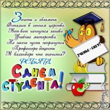 Смешные картинки с Днем студента (32 фото)