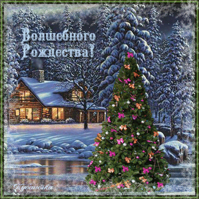 Merry Christmas: красивые открытки с Рождеством Христовым и видеопоздравления
