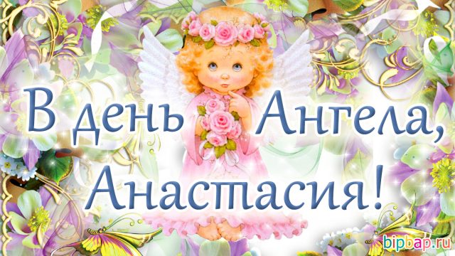 С именинами анастасия картинки