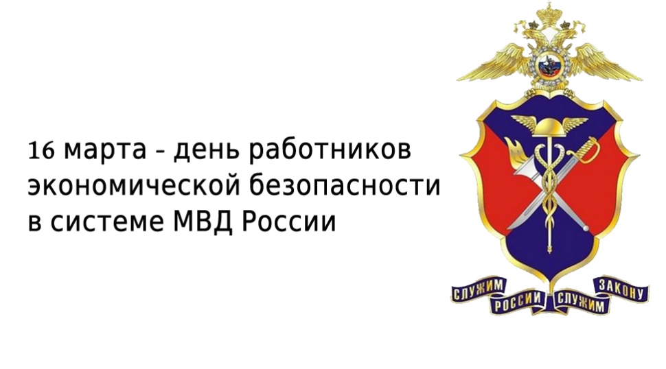 Поздравления с Днем ОБЭП МВД России