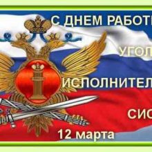 Красивые картинки с Днем работников уголовно-исполнительной системы Министерства юстиции России 2019 (9 фото)